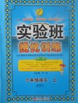 2017年實驗班提優(yōu)訓練六年級語文上冊蘇教版