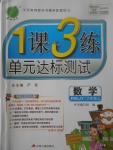 2017年1课3练单元达标测试六年级数学上册人教版