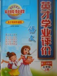 2017年英才學(xué)業(yè)評(píng)價(jià)五年級(jí)語(yǔ)文上冊(cè)北師大版