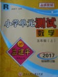 2017年孟建平小学单元测试五年级数学上册人教版