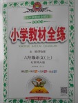 2017年小學(xué)教材全練六年級語文上冊北師大版