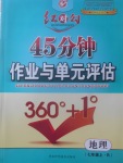 2017年紅對勾45分鐘作業(yè)與單元評估七年級地理上冊人教版