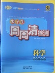 2017年尖子生周周清檢測(cè)八年級(jí)科學(xué)上冊(cè)浙教版