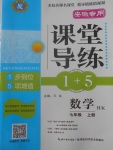 2017年課堂導(dǎo)練1加5七年級數(shù)學(xué)上冊滬科版安徽專用