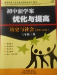 2017年初中新學(xué)案優(yōu)化與提高八年級(jí)歷史與社會(huì)上冊(cè)