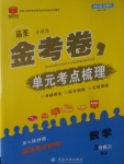 2017年金考卷單元考點(diǎn)梳理五年級數(shù)學(xué)上冊人教版