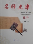 2017年名師點津課課練單元測八年級化學(xué)上冊