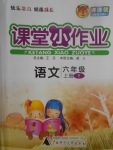 2017年課課優(yōu)課堂小作業(yè)六年級(jí)語文上冊語文版