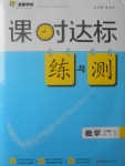 2017年課時(shí)達(dá)標(biāo)練與測(cè)七年級(jí)數(shù)學(xué)上冊(cè)北師大版