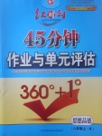 2017年紅對勾45分鐘作業(yè)與單元評估八年級思想品德上冊人教版