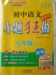 2017年初中語文小題狂做七年級(jí)上冊(cè)江蘇版