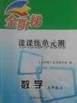 2017年金阶梯课课练单元测七年级数学上册