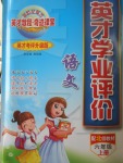2017年英才學業(yè)評價六年級語文上冊北師大版