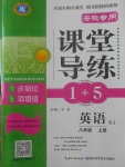 2017年課堂導(dǎo)練1加5八年級(jí)英語(yǔ)上冊(cè)人教版安徽專用