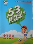 2017年53隨堂測(cè)小學(xué)語文六年級(jí)上冊(cè)語文S版