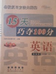 2017年15天巧奪100分六年級英語上冊冀教版