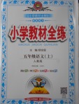 2017年小學教材全練五年級語文上冊人教版