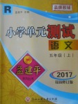 2017年孟建平小學(xué)單元測試五年級語文上冊人教版