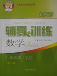 2017年新思路輔導(dǎo)與訓(xùn)練八年級(jí)數(shù)學(xué)第一學(xué)期