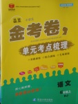 2017年金考卷單元考點梳理六年級語文上冊人教版