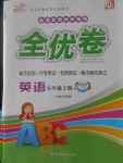 2017年ABC考王全優(yōu)卷五年級英語上冊外研版三起