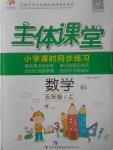 2017年世紀(jì)百通主體課堂小學(xué)課時同步練習(xí)五年級數(shù)學(xué)上冊北師大版