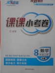 2017年成長背囊高效測評課課小考卷八年級數(shù)學(xué)上冊北師大版