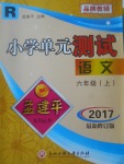 2017年孟建平小學(xué)單元測試六年級語文上冊人教版