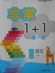 2017年非常1加1一课一练六年级语文上册苏教版