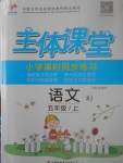 2017年世紀(jì)百通主體課堂小學(xué)課時同步練習(xí)五年級語文上冊人教版