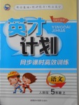 2017年英才計(jì)劃同步課時高效訓(xùn)練五年級語文上冊人教版