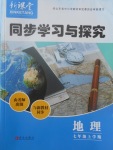 2017年新課堂同步學(xué)習(xí)與探究七年級(jí)地理上學(xué)期