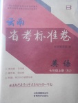 2017年云南省考標(biāo)準(zhǔn)卷七年級(jí)英語上冊(cè)人教版