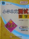 2017年孟建平小學(xué)單元測試六年級數(shù)學(xué)上冊北師大版