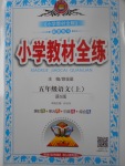 2017年小學教材全練五年級語文上冊語文S版