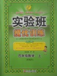 2017年實驗班提優(yōu)訓練四年級數(shù)學上冊人教版