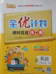 2017年優(yōu)等生全優(yōu)計劃課時優(yōu)化練加測六年級英語上冊人教PEP版