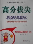 2017年高分拔尖提優(yōu)訓(xùn)練六年級英語上冊江蘇版