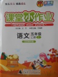 2017年課課優(yōu)課堂小作業(yè)五年級(jí)語(yǔ)文上冊(cè)魯教版五四制