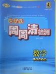 2017年尖子生周周清檢測(cè)七年級(jí)數(shù)學(xué)上冊(cè)浙教版云南科技出版社