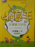 2017年金鑰匙神算手計(jì)算能力評(píng)估六年級(jí)上冊(cè)江蘇版