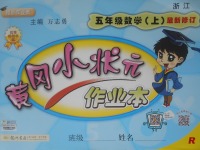 2017年黃岡小狀元作業(yè)本五年級(jí)數(shù)學(xué)上冊(cè)人教版浙江專版