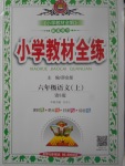 2017年小學(xué)教材全練六年級(jí)語文上冊(cè)語文S版