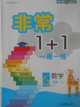 2017年非常1加1一課一練六年級(jí)數(shù)學(xué)上冊(cè)青島版