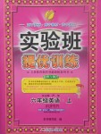 2017年實驗班提優(yōu)訓(xùn)練六年級英語上冊人教PEP版