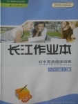 2017年長江作業(yè)本初中英語閱讀訓練八年級上冊人教版