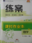 2017年練案課時(shí)作業(yè)本八年級(jí)數(shù)學(xué)上冊(cè)北師大版