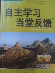 2017年自主學(xué)習(xí)當(dāng)堂反饋八年級(jí)地理上冊(cè)人教版