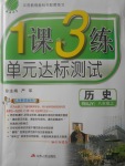 2017年1課3練單元達標測試八年級歷史上冊人教版