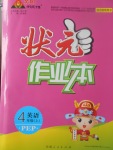 2017年黃岡狀元成才路狀元作業(yè)本四年級英語上冊人教PEP版